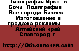 Типография Ярко5 в Сочи. Полиграфия. - Все города Бизнес » Изготовление и продажа рекламы   . Алтайский край,Славгород г.